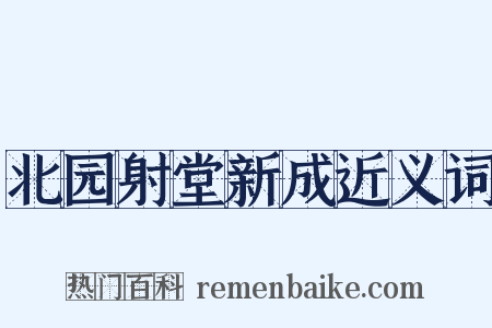 北园射堂新成近义词是什么意思的图片